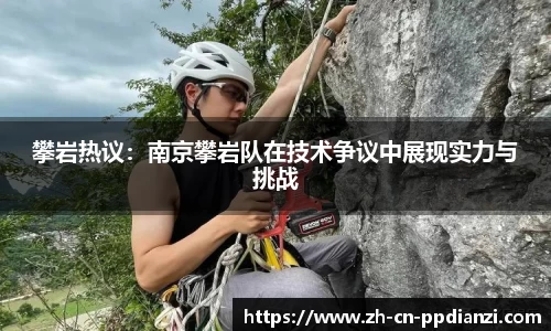 攀岩热议：南京攀岩队在技术争议中展现实力与挑战