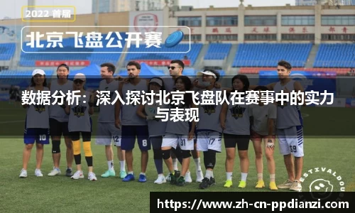 数据分析：深入探讨北京飞盘队在赛事中的实力与表现