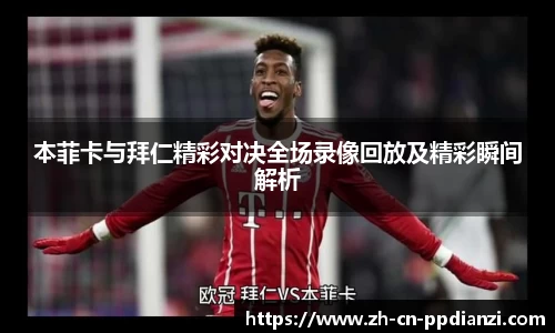 本菲卡与拜仁精彩对决全场录像回放及精彩瞬间解析
