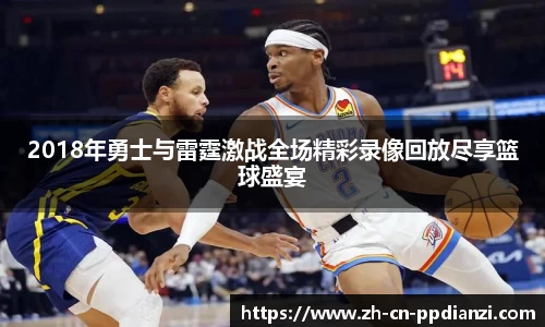 2018年勇士与雷霆激战全场精彩录像回放尽享篮球盛宴